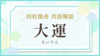 大運 胎|四柱推命【大運】とは？見方・過ごし方を解説｜10年の運気を占 